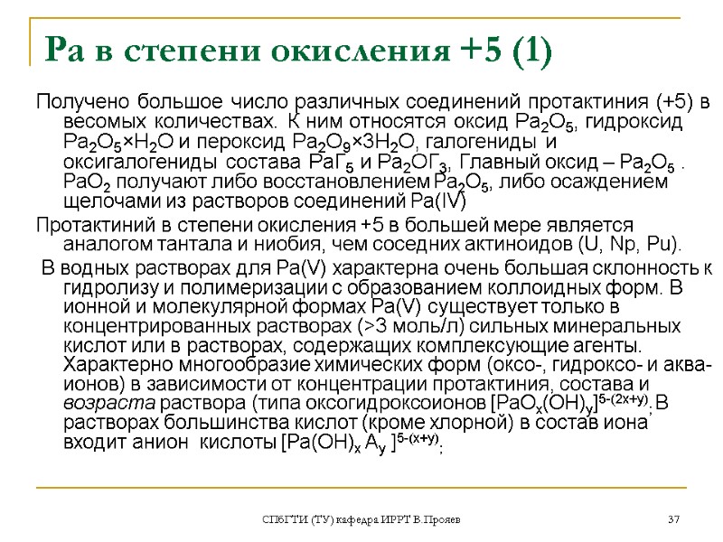 СПбГТИ (ТУ) кафедра ИРРТ В.Прояев 37 Ра в степени окисления +5 (1) Получено большое